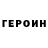 ГЕРОИН герыч phxnkwave